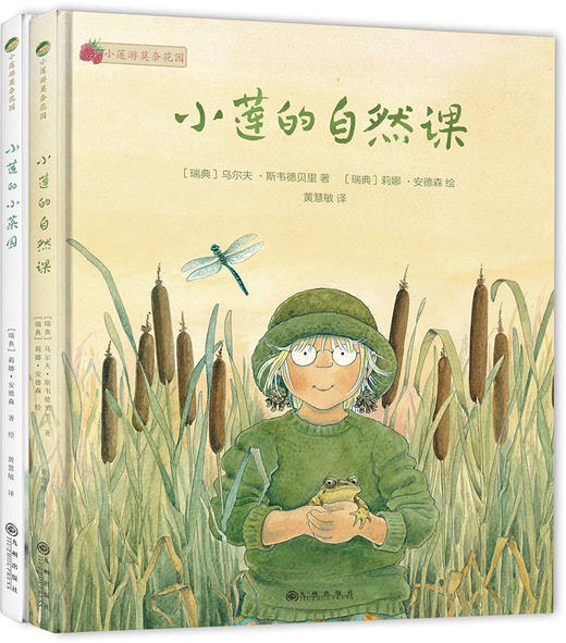 小莲游莫奈花园•自然课版（精装二册） 商品图0