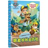 汪汪队立大功儿童逆商培养美绘本.跟着爷爷去历险/汪汪队立大功儿童逆商培养美绘本 商品缩略图0