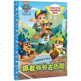 汪汪队立大功儿童逆商培养美绘本.跟着爷爷去历险/汪汪队立大功儿童逆商培养美绘本