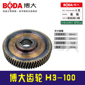 【货号03248】配原厂正品博大电镐齿轮冲击钻齿轮H3-100齿轮