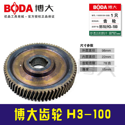 【货号03248】配原厂正品博大电镐齿轮冲击钻齿轮H3-100齿轮 商品图0