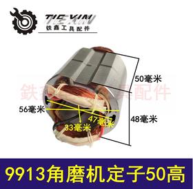 【货号04434】 角磨机配件 9913角磨机定子50高 电机定子
