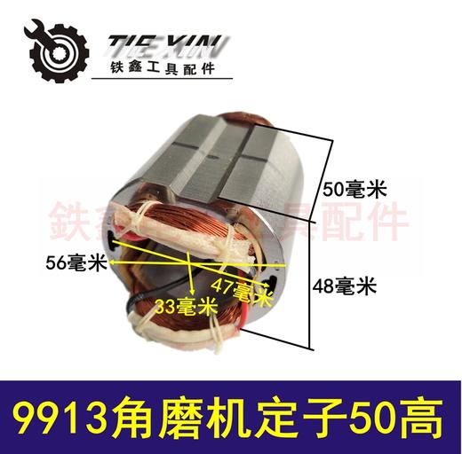 【货号04434】 角磨机配件 9913角磨机定子50高 电机定子 商品图0