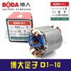 【货号03335】博大原厂D1-10手电钻定子手电钻配件 商品缩略图1
