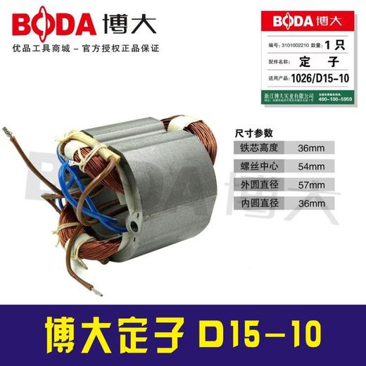 【货号05857A】博大原厂D15－10KL手电钻定子手电钻配件 商品图0