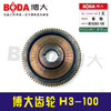 【货号03248】配原厂正品博大电镐齿轮冲击钻齿轮H3-100齿轮 商品缩略图1