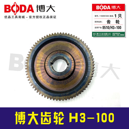 【货号03248】配原厂正品博大电镐齿轮冲击钻齿轮H3-100齿轮 商品图1