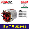 【编号5862】博大定子JD2-25 商品缩略图0