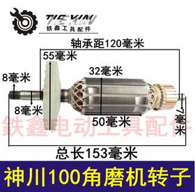 【货号 02207】 信源日九角磨机配件 神川100角磨机转子