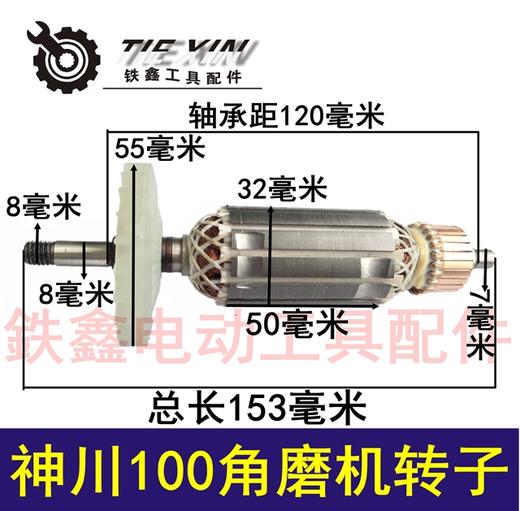 【货号 02207】 信源日九角磨机配件 神川100角磨机转子 商品图0