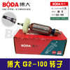 【货号03274】原厂正品博大角磨机转子电机G2-100转子 商品缩略图1