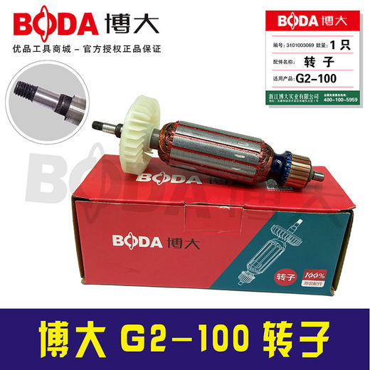 【货号03274】原厂正品博大角磨机转子电机G2-100转子 商品图1