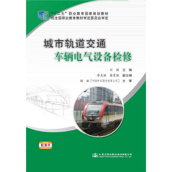 城市轨道交通车辆电气设备检修 商品图0