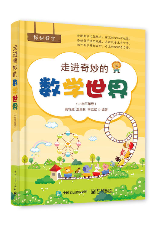 走进奇妙的数学世界（小学三年级） 商品图0