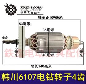 【货号02002】 韩川惠普6107电钻转子4齿 手电钻电机