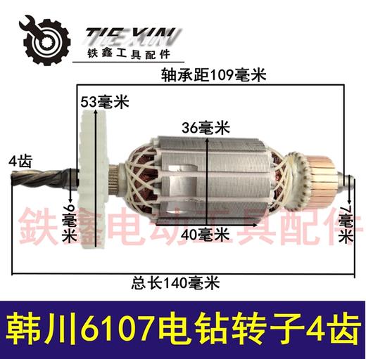 【货号02002】 韩川惠普6107电钻转子4齿 手电钻电机 商品图0