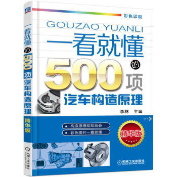 一看就懂的500项汽车构造原理 第2版 商品图0