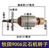【货号05851】 牧田9006云石机转子 切割机电机 商品缩略图0