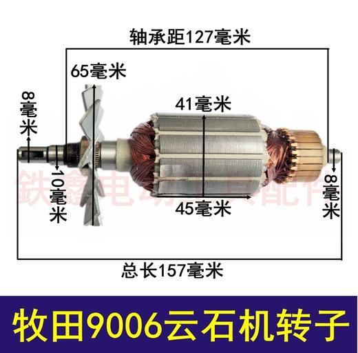 【货号05851】 牧田9006云石机转子 切割机电机 商品图0