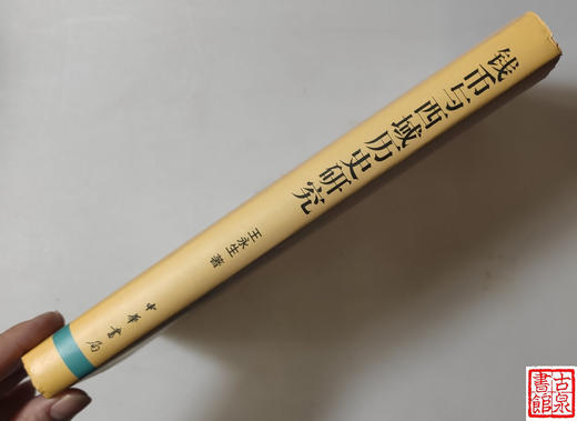 《钱币与西域历史研究》全一册 商品图11
