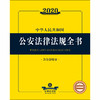 2020中华人民共和国公安法律法规全书（含全部规章） 商品缩略图1