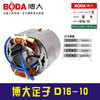 【货号05858】 博大定子D16-10 商品缩略图0