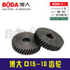 【编号07016】 博大D15-10齿轮 商品缩略图0