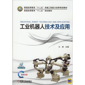工业机器人技术及应用
