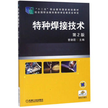 特种焊接技术（第2版） 商品图0