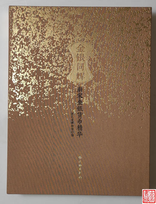 《金银同辉：南宋金银货币精华》全一册 商品图0