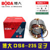 【货号07041】 博大DS6-235定子 商品缩略图1