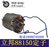 【货号01121】原厂立邦88150角磨机定子线圈立邦125角磨机电机 商品缩略图1