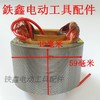 【货号02236】 东成16飞机钻博大0816电钻定子16电钻电机搅拌器定子 商品缩略图2