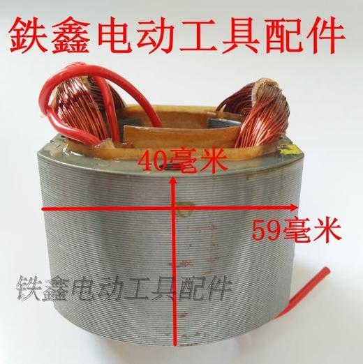 【货号02236】 东成16飞机钻博大0816电钻定子16电钻电机搅拌器定子 商品图2