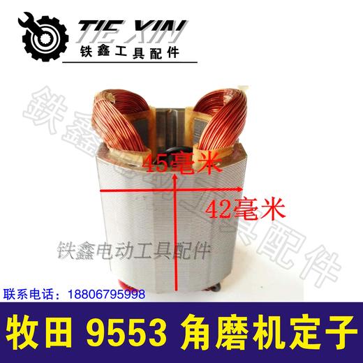 【货号02075】 牧田9553角磨机定子 东成角磨机电机角磨机配件 商品图2