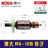 【货号05864】原厂正品BODA刻字机博大R5-12B雕刻机转子 商品缩略图0