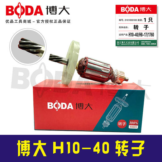 【编号01787】博大H10-40电镐转子博大电镐配件电镐电机 商品图1