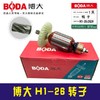 【货号07017】原厂正品博大电锤转子H1-26电锤转子电机 商品缩略图1