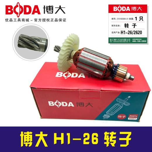 【货号07017】原厂正品博大电锤转子H1-26电锤转子电机 商品图1