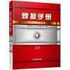 焊接手册 焊接方法及设备（第1卷 第3版 修订本） 商品缩略图0