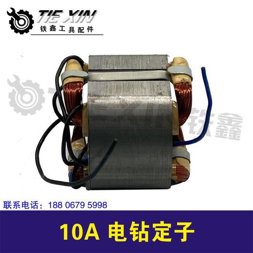 【货号03511】10A电钻定子10毫米冲击手电钻电机电钻配件 商品图2