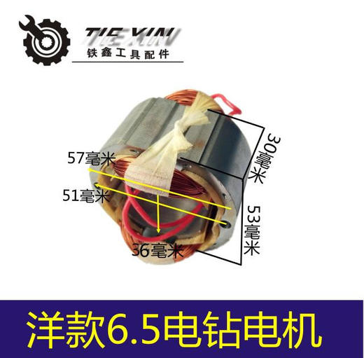 【货号05516】手电钻线圈 配启洋6.5电钻电机6.5手电钻定子 商品图0