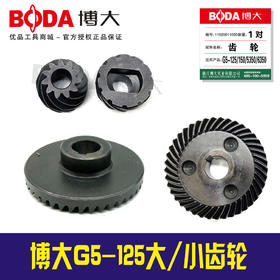 【货号03327】配博大原厂齿轮G5-125角磨机G5-150角磨机齿轮