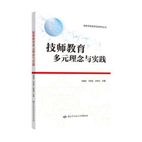 技师教育多元理念与实践