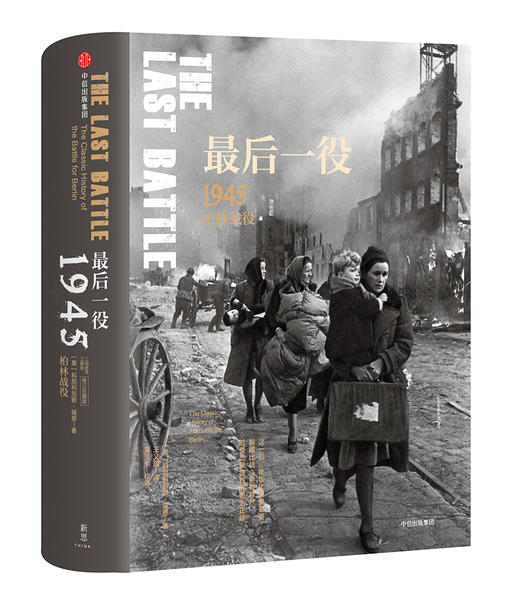 二战史诗三部曲（修订珍藏版）  1945柏林战役 遥远的桥 商品图2
