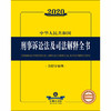 2020新版 中华人民共和国刑事诉讼法及司法解释全书 含指导案例 商品缩略图1