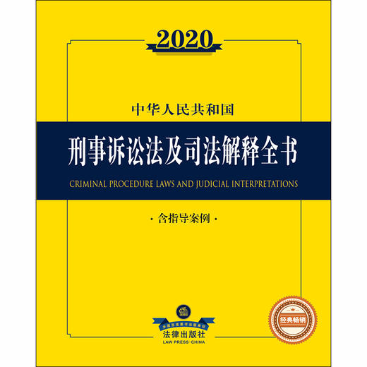 2020新版 中华人民共和国刑事诉讼法及司法解释全书 含指导案例 商品图1