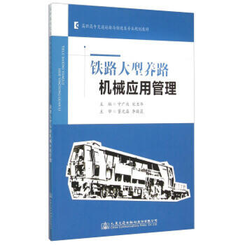 铁路大型养路机械应用管理 商品图0