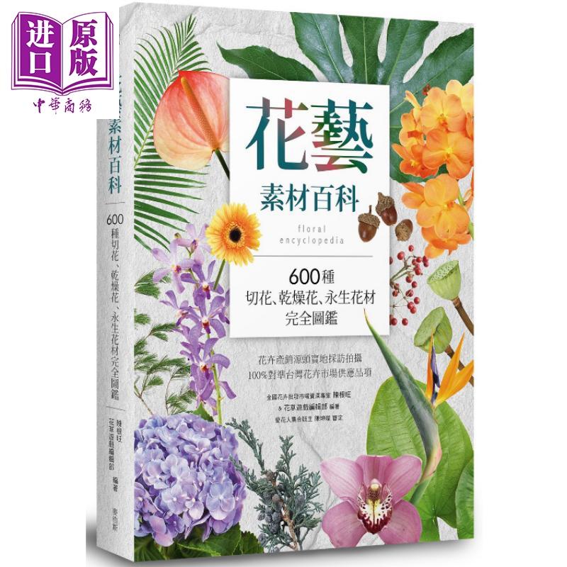 中商原版 花艺素材百科600种切花干燥花永生花材完全图鉴港台原版陈根旺麦浩斯