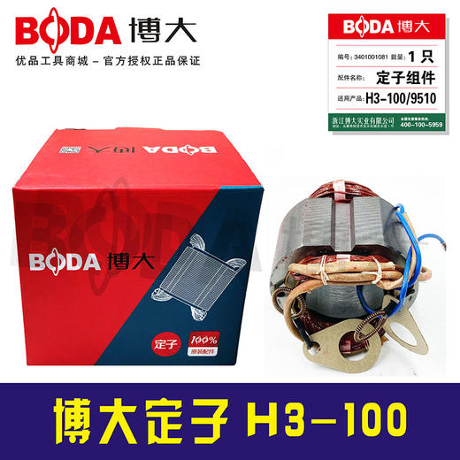 【货号05784A】博大定子H3-100 商品图1